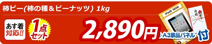 【目玉:柿ピー(柿の種&ピーナッツ) 1kg】1点セット 1点セット 2980円