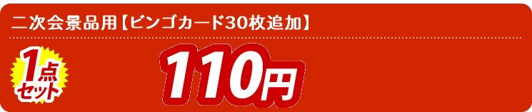 【目玉:ビンゴカード30枚追加】1点セット 1点セット 110円