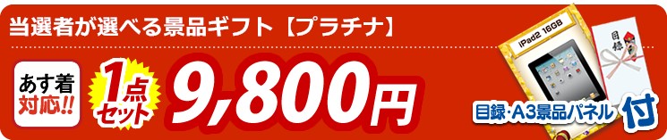 【目玉：当選者が選べる景品ギフト【プラチナ】 】1点セット 1点セット 9800円