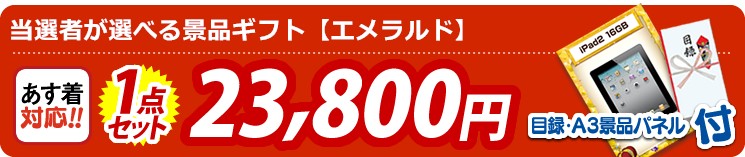 【目玉：当選者が選べる景品ギフト【エメラルド】】1点セット 1点セット 23800円