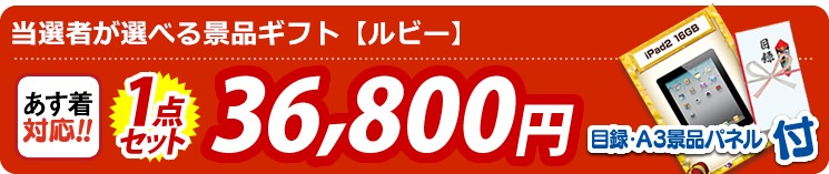 【目玉：当選者が選べる景品ギフト【ルビー】】1点セット 1点セット 36800円