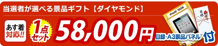 【目玉：当選者が選べる景品ギフト【ダイヤモンド】】1点セット 1点セット 58000円