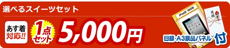 【目玉:選べるスイーツセット】1点セット 1点セット 5000円