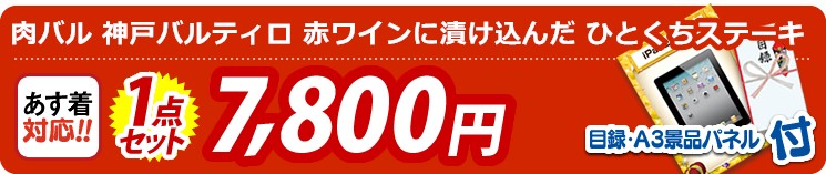 【目玉：肉バル 神戸バルティロ 赤ワインに漬け込んだ ひとくちステーキ】1点セット  1点セット 7800円