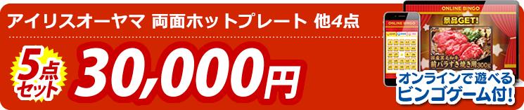 【目玉:アイリスオーヤマ 両面ホットプレート】5点セット 5点セット 30000円 オンラインで遊べるビンゴゲーム付!