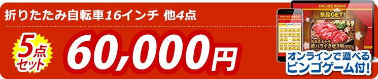 【目玉:折りたたみ自転車16インチ】5点セット 5点セット 60000円 オンラインで遊べるビンゴゲーム付!