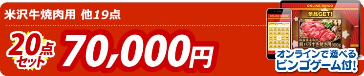 【目玉:米沢牛焼肉用】20点セット 20点セット 70000円 オンラインで遊べるビンゴゲーム付!
