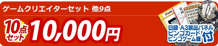 【目玉:ゲームクリエイターセット】10点セット 10点セット 10000円