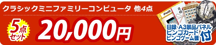 【目玉:クラシックミニファミリーコンピュータ】5点セット 5点セット 20000円
