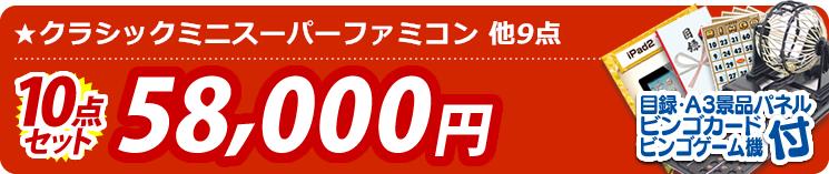【目玉:クラシックミニスーパーファミコン】10点セット 10点セット 58000円