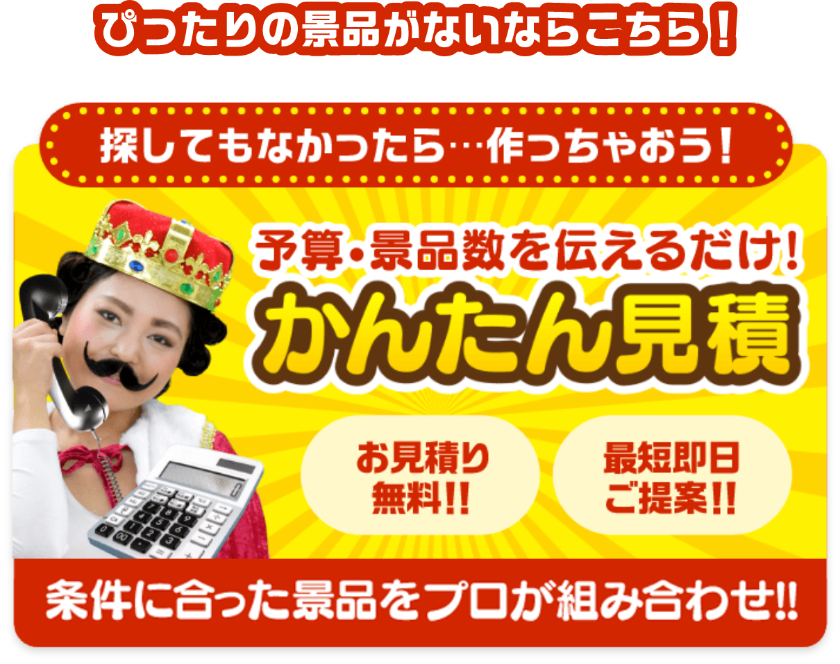 ぴったりの景品がないならこちら！かんたん見積