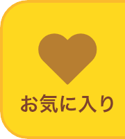 お気に入り