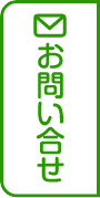 お問い合せ