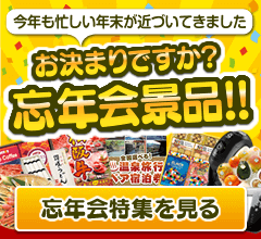 お決まりですか？忘年会景品！！忘年会特集を見る