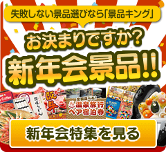 お決まりですか？新年会景品！！新年会特集を見る