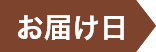 お届け日