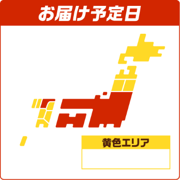 お届け予定日