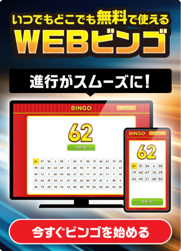 いつでもどこでも無料で使える WEBビンゴ 今すぐビンゴを始める