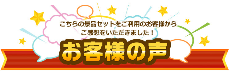 こちらの景品セットをご利用のお客様からご感想をいただきました！ お客様の声