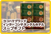 札幌スープファクトリーギフトセット