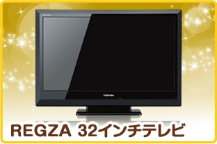 REGZA 32インチテレビ