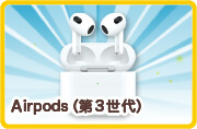 Airpods（第3世代）