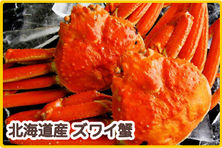 北海道産ズワイ蟹