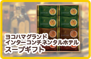 札幌スープファクトリー　ギフトセット