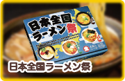 全日本ラーメン　味くらべ乾麵5食