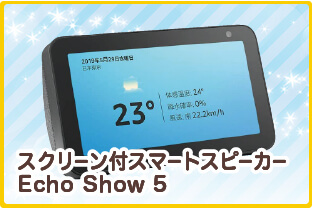 スクリーン付スマートスピーカーEcho Show 5