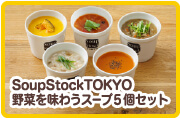 SoupStockTOKYO野菜を味わうスープ5個セット