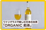 ワイングラスで楽しむ日本のお茶 「ORGANIC 煎茶」