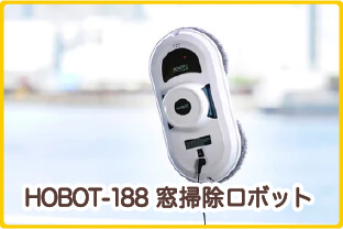 HOBOT-188 窓掃除ロボット
