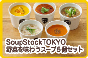 SoupStockTOKYO野菜を味わうスープ5個セット