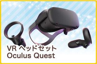 VRヘッドセット Oculus Quest
