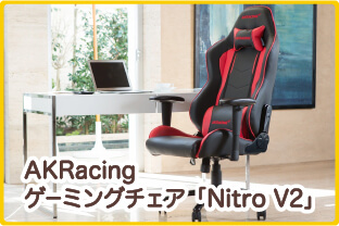 AKRacing　ゲーミングチェア「Nitro V2」