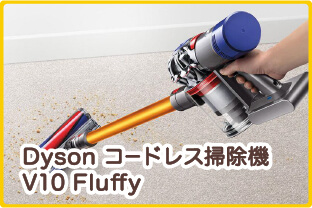 Dyson コードレス掃除機 V10 Fluffy