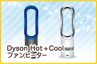 Dyson Hot + Cool　ファンヒーター