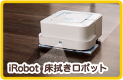 iRobot  床拭きロボット