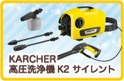 KARCHER高圧洗浄機 K2 サイレント
