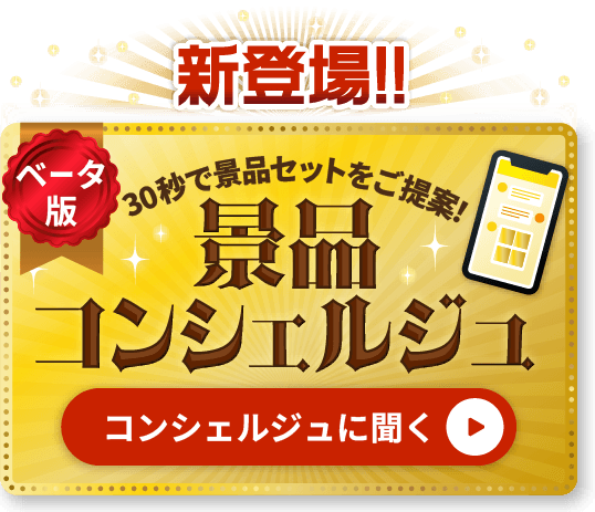 30秒で景品セットをご提案！「景品コンシェルジュ」ベータ版