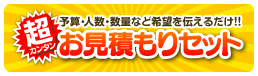 お見積りセット