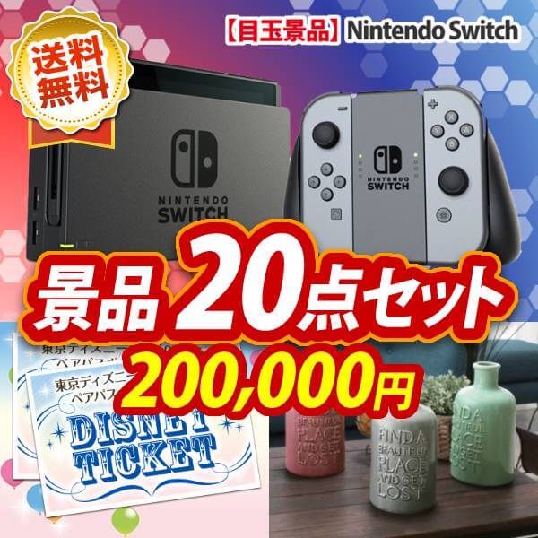 景品20点セット 200,000円 Nintendo Switch / ディズニーチケット ペア1DAYパスポート 他
