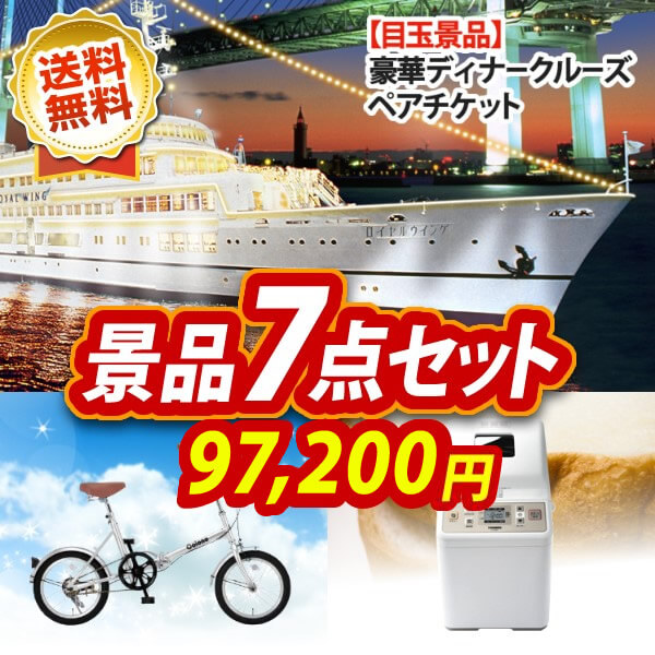 景品7点セット 97,200円 豪華ディナークルーズ ペアチケット / 折りたたみ自転車16インチ 他