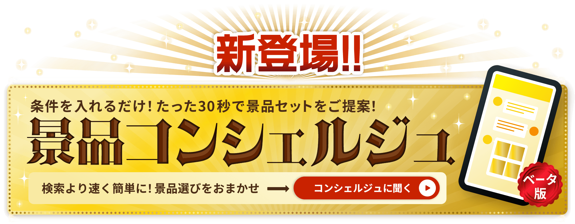 30秒で景品セットをご提案！「景品コンシェルジュ」ベータ版