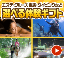 選べる体験ギフト