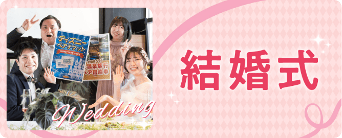 結婚式