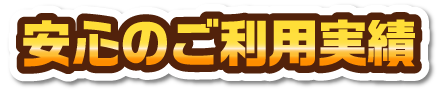 安心のご利用実績