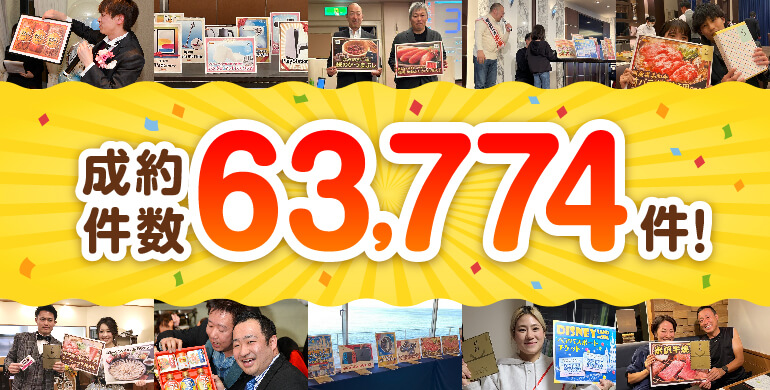 成約件数63,774件!