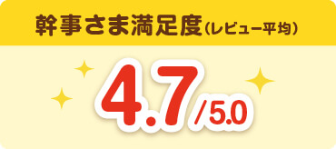 幹事様満足度(レビュー平均) 4.7/5.0